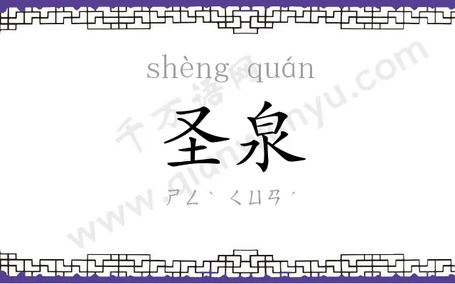圣泉