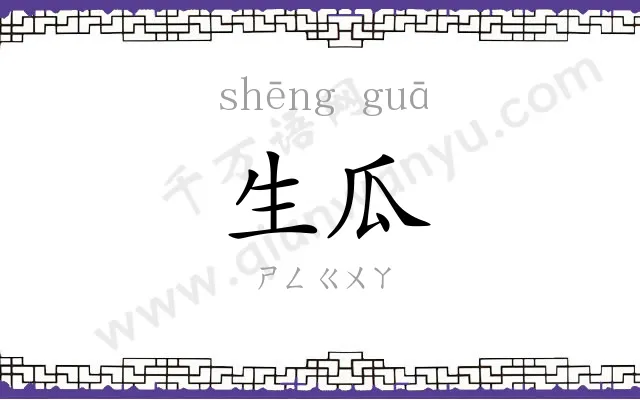 生瓜