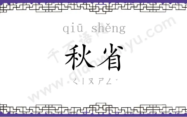 秋省
