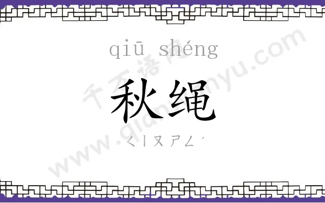 秋绳