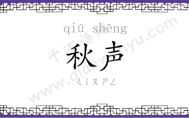 秋声