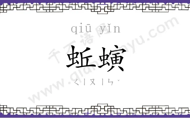 蚯螾