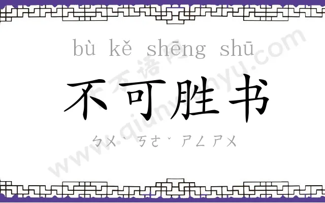 不可胜书