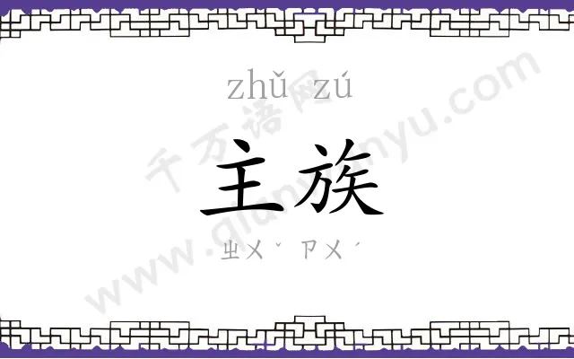 主族