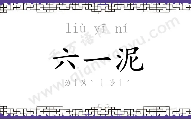六一泥