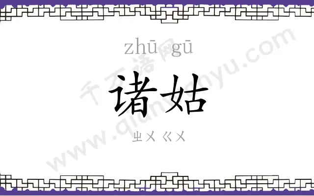 诸姑
