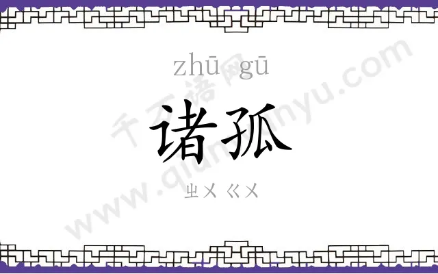 诸孤