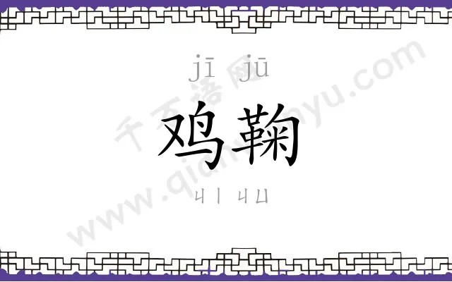 鸡鞠