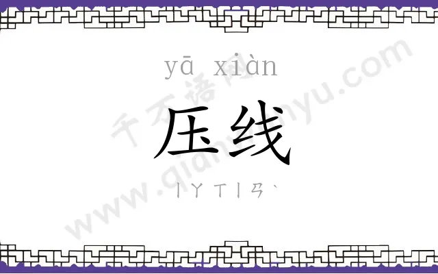 压线