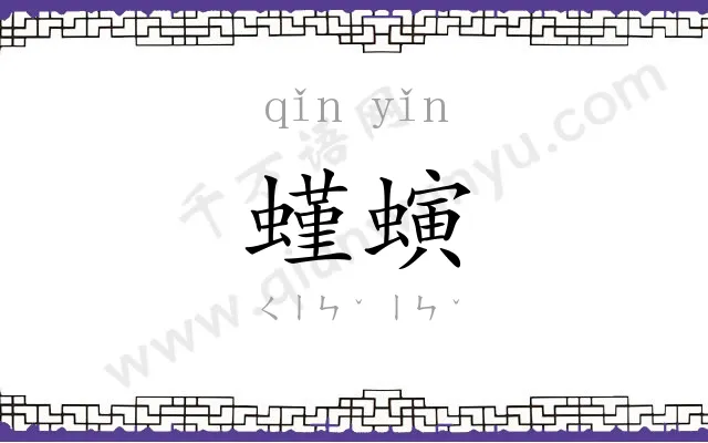 螼螾