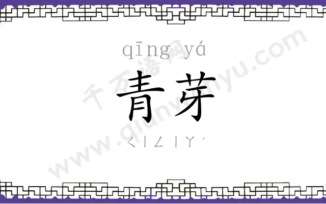 青芽