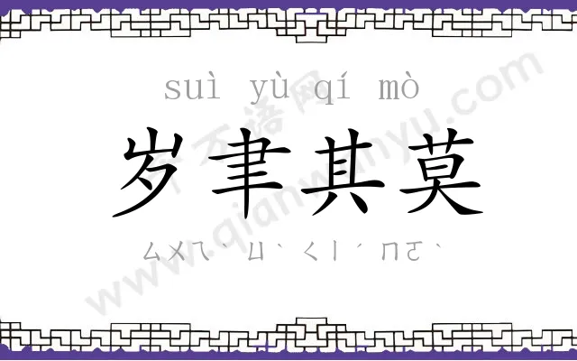 岁聿其莫