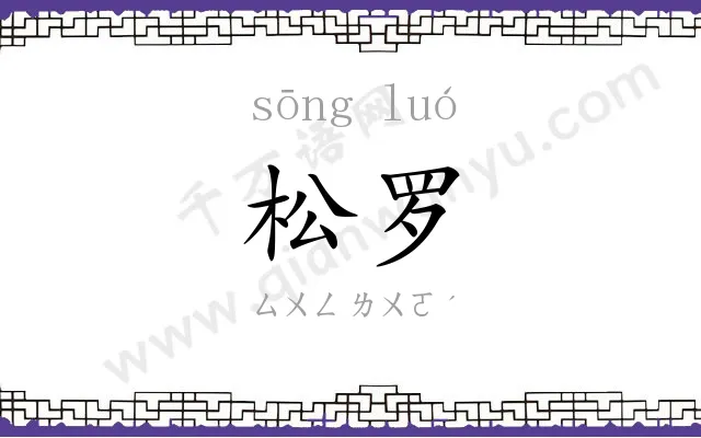 松罗
