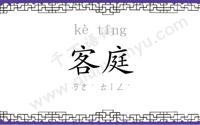 客庭