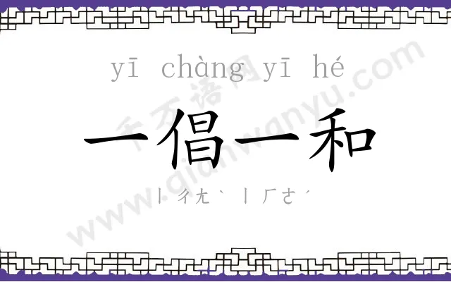 一倡一和