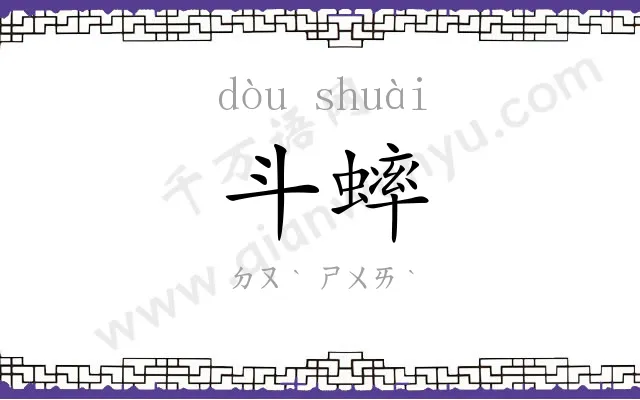 斗蟀