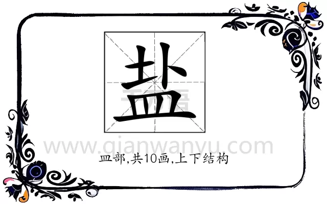 盐
