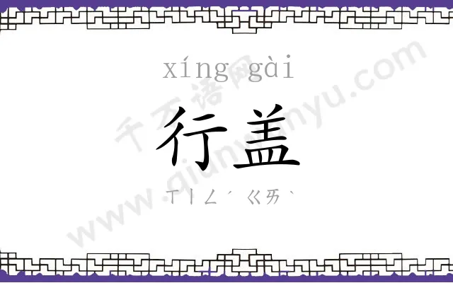行盖