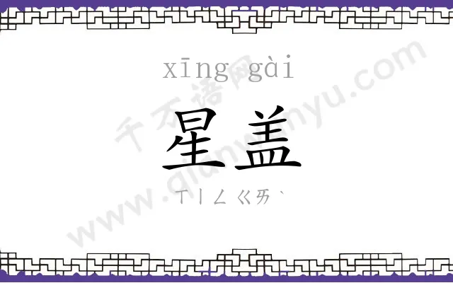 星盖