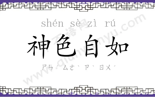 神色自如