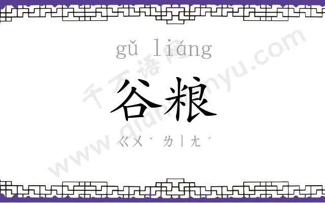 谷粮
