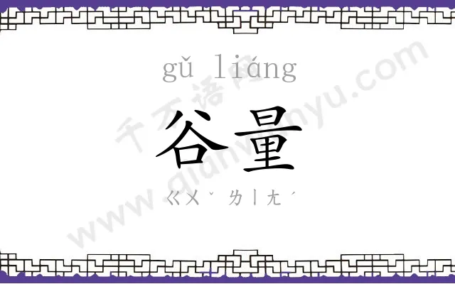 谷量