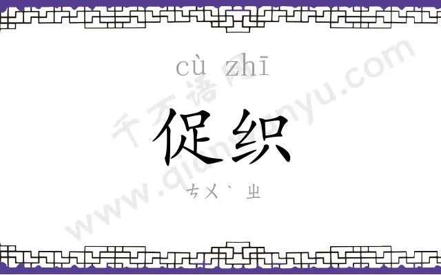 促织