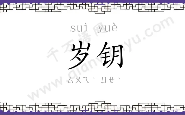 岁钥
