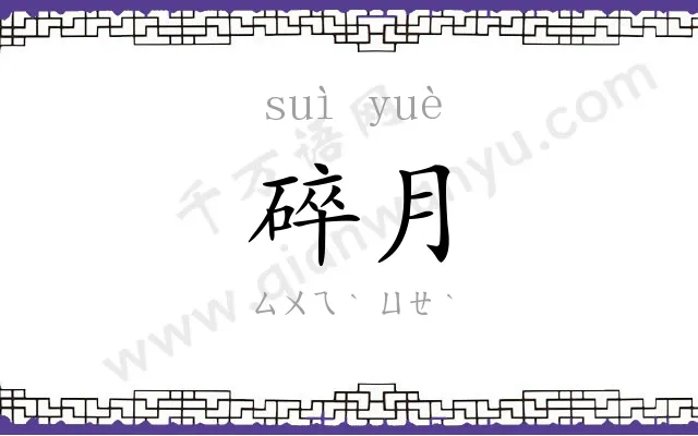 碎月