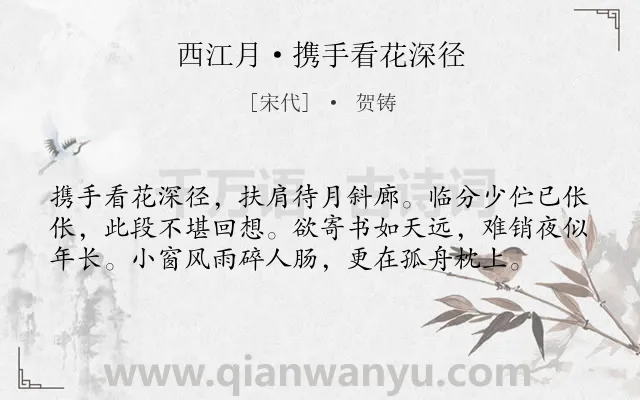 《西江月·携手看花深径》作者是宋代的贺铸.本诗词属于宋词精选;离别;相思;追忆;爱情;恋情类诗词.诗词全文约共58字.