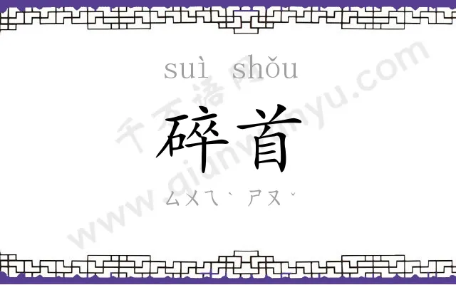 碎首