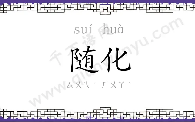 随化