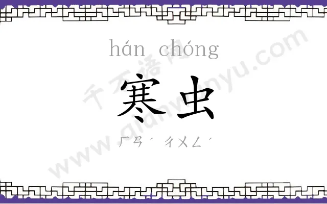 寒虫