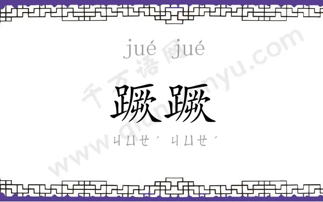 蹶蹶