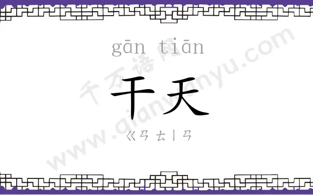 干天