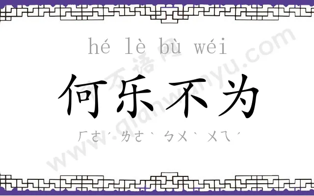 何乐不为