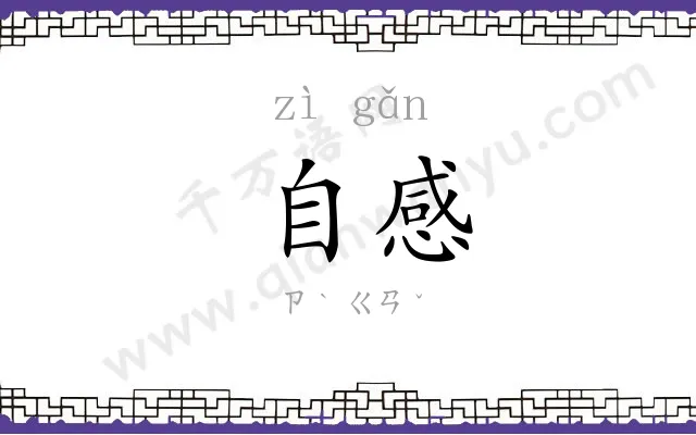 自感