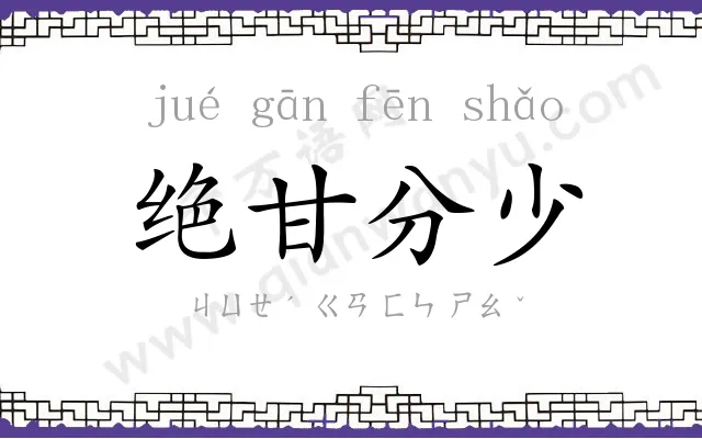 绝甘分少