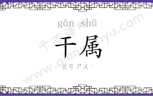 干属