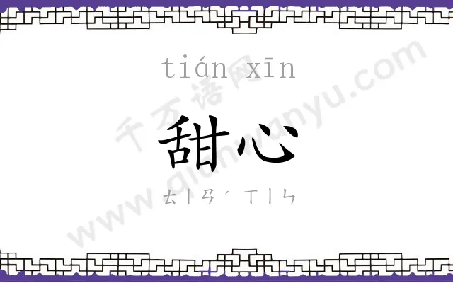甜心