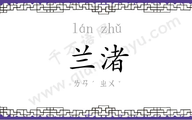 兰渚