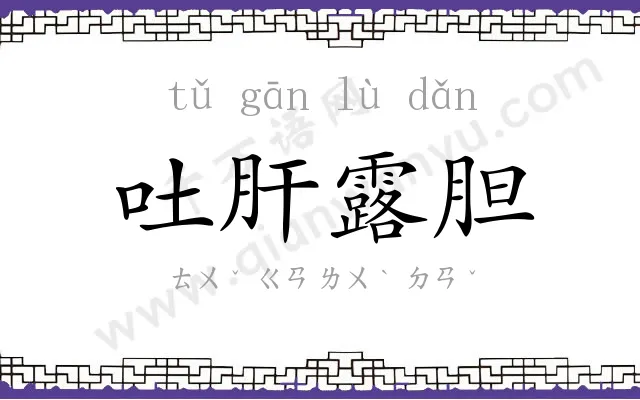 吐肝露胆