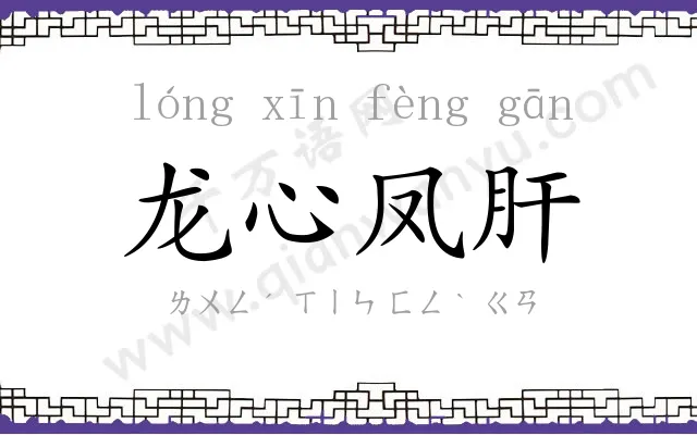 龙心凤肝