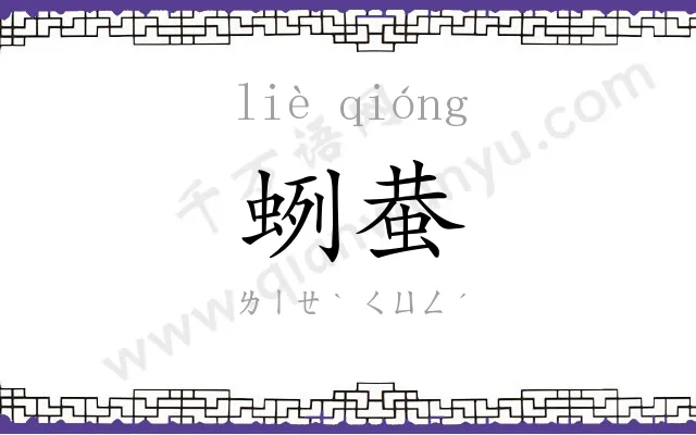 蛚蛬