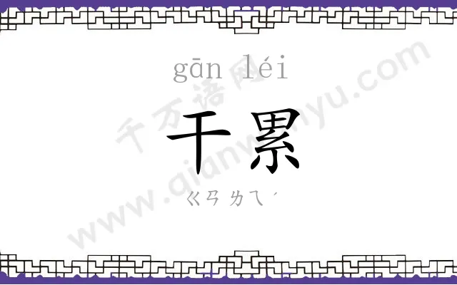 干累