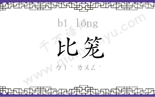 比笼