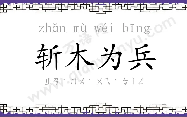 斩木为兵