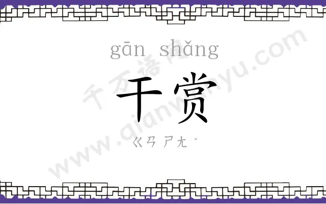 干赏
