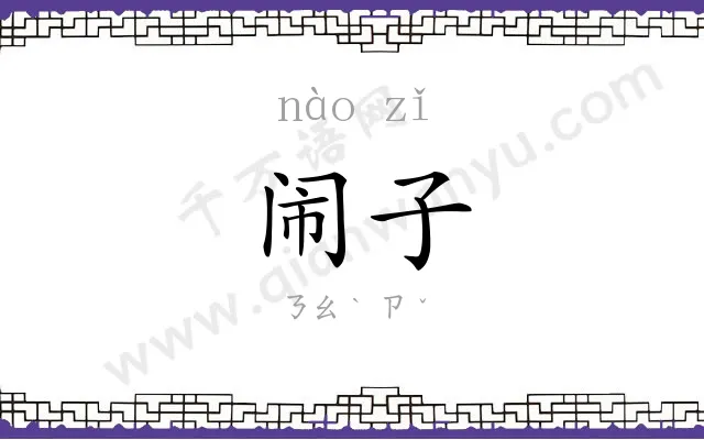 闹子