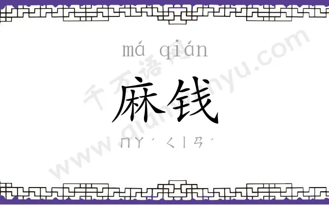 麻钱